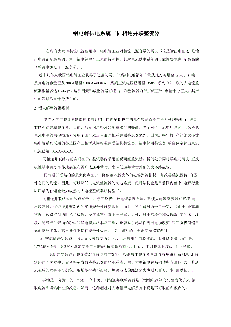 电解供电系统非同相逆并联整流器_第1页