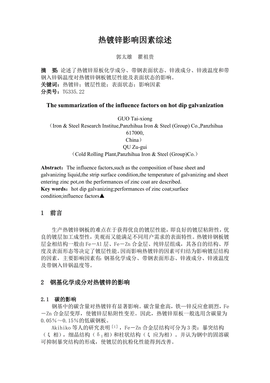 热镀锌影响因素综述.doc_第1页