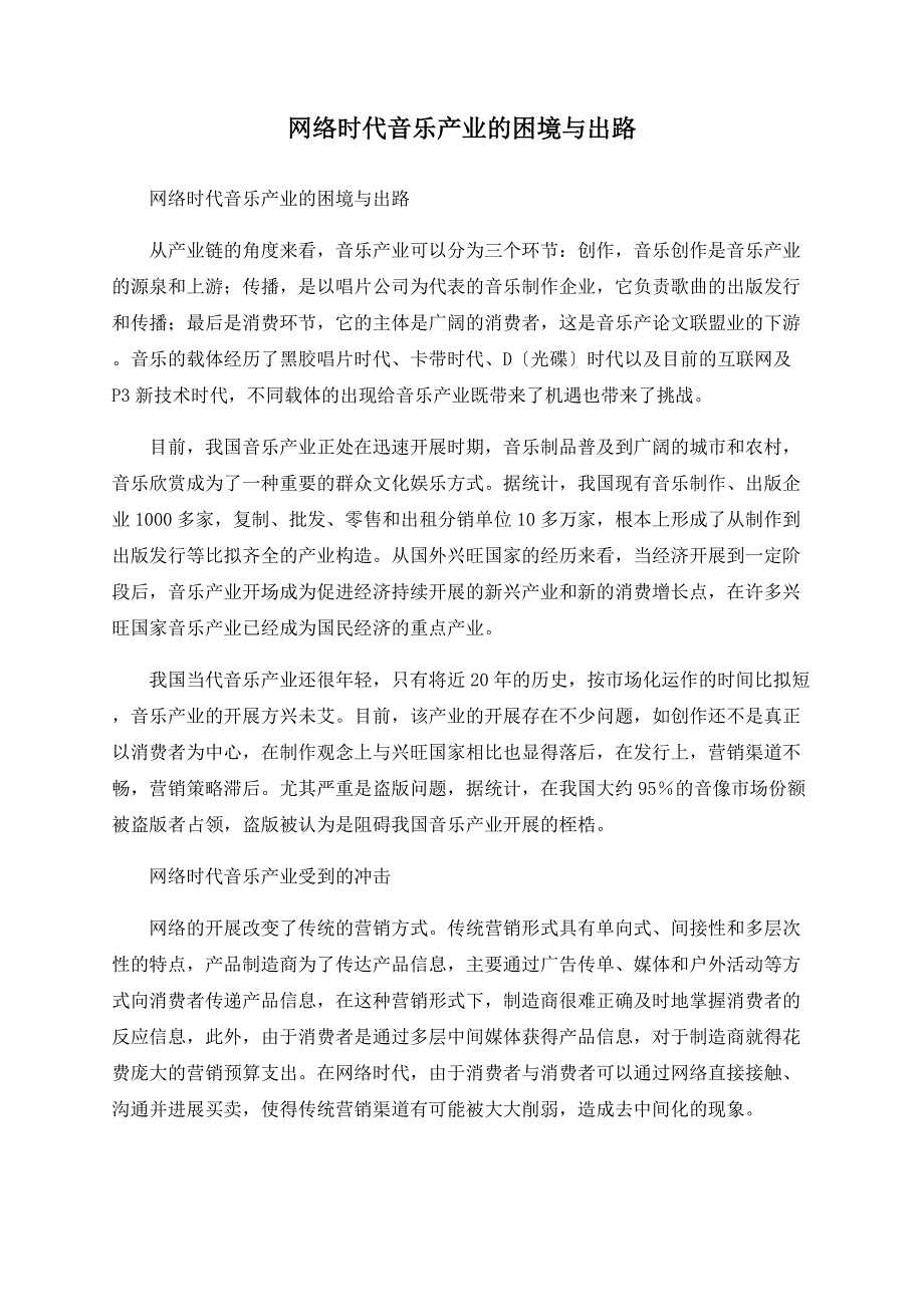 网络时代音乐产业的困境与出路_第1页