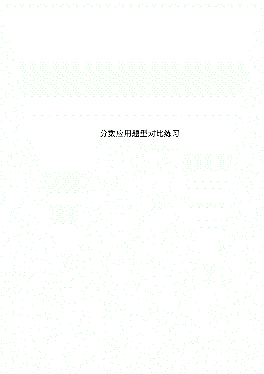 分数应用题型对比练习_第1页