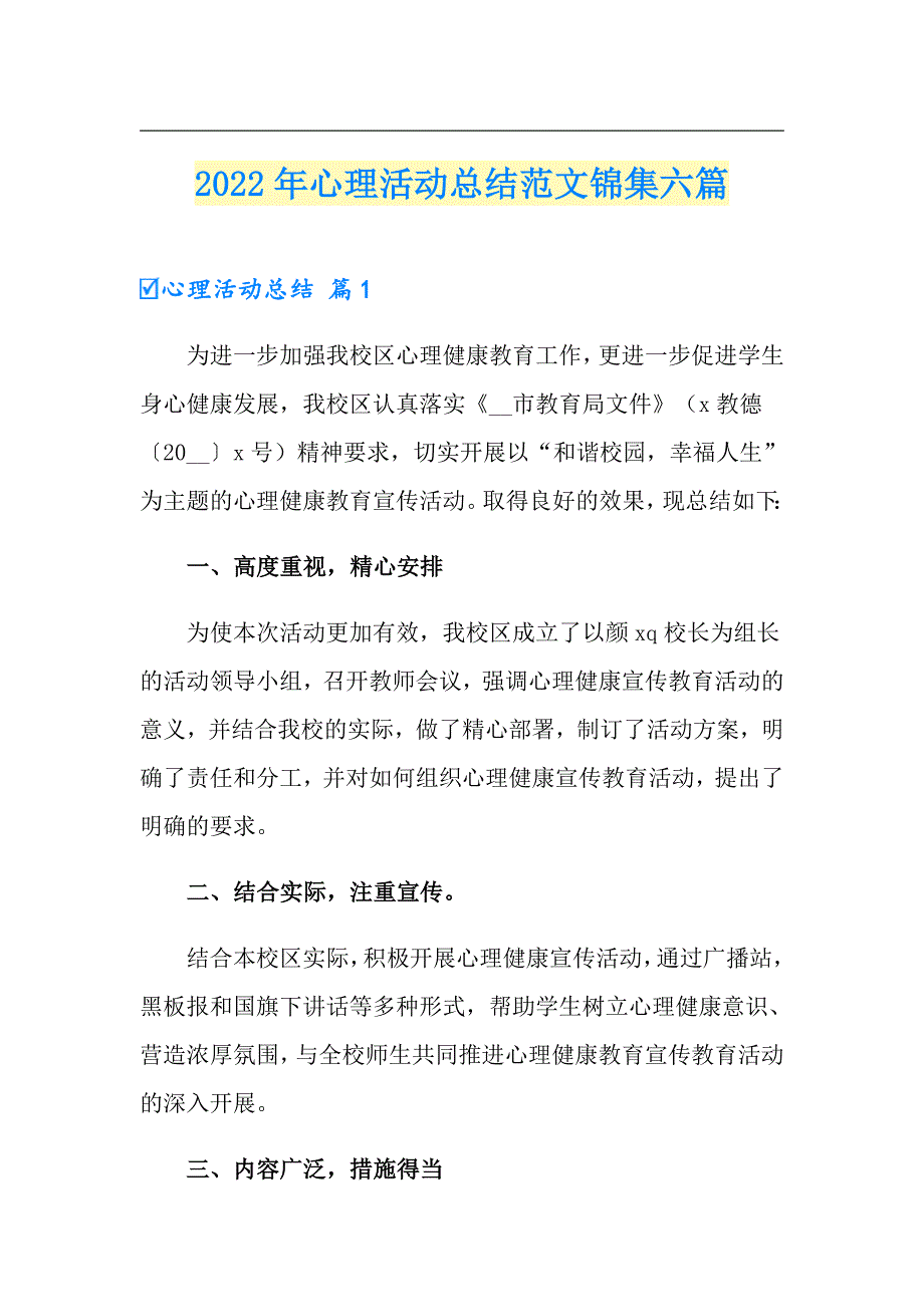 2022年心理活动总结范文锦集六篇_第1页