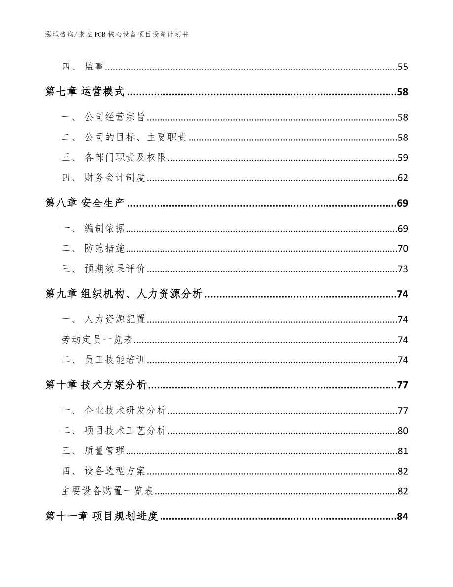 崇左PCB核心设备项目投资计划书参考模板_第4页