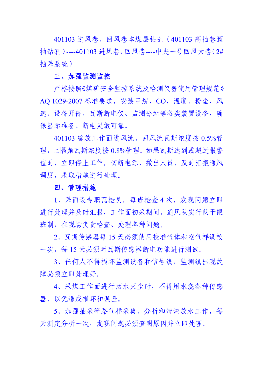 工作面初采初放期间瓦斯防治防灭火措施及一通三防安全管理制度_第3页