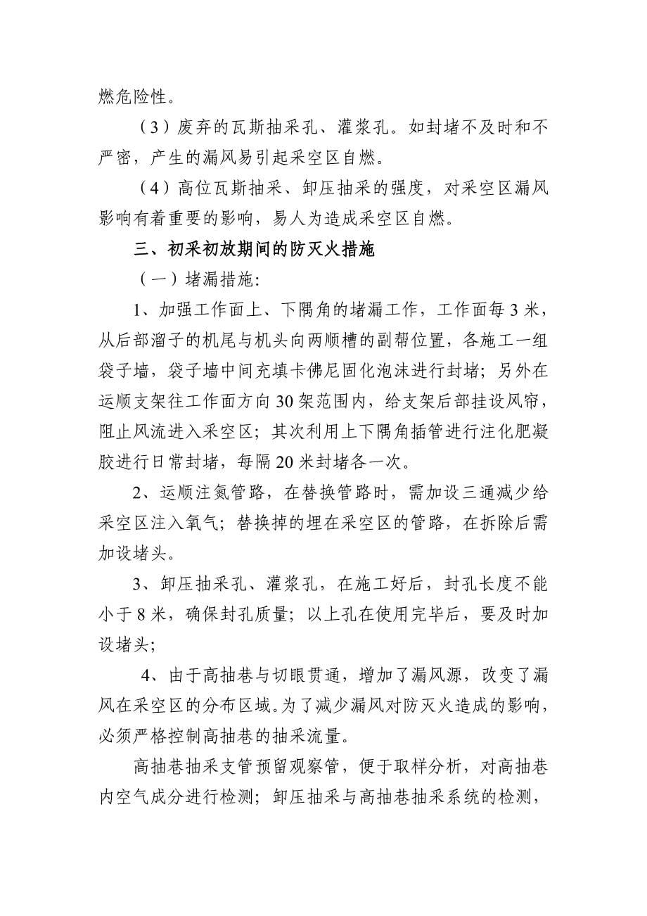 工作面初采初放期间瓦斯防治防灭火措施及一通三防安全管理制度_第5页