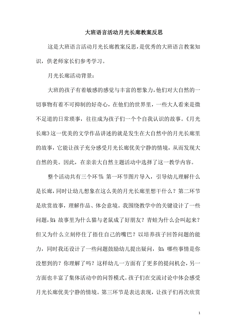 大班语言活动月光长廊教案反思_第1页