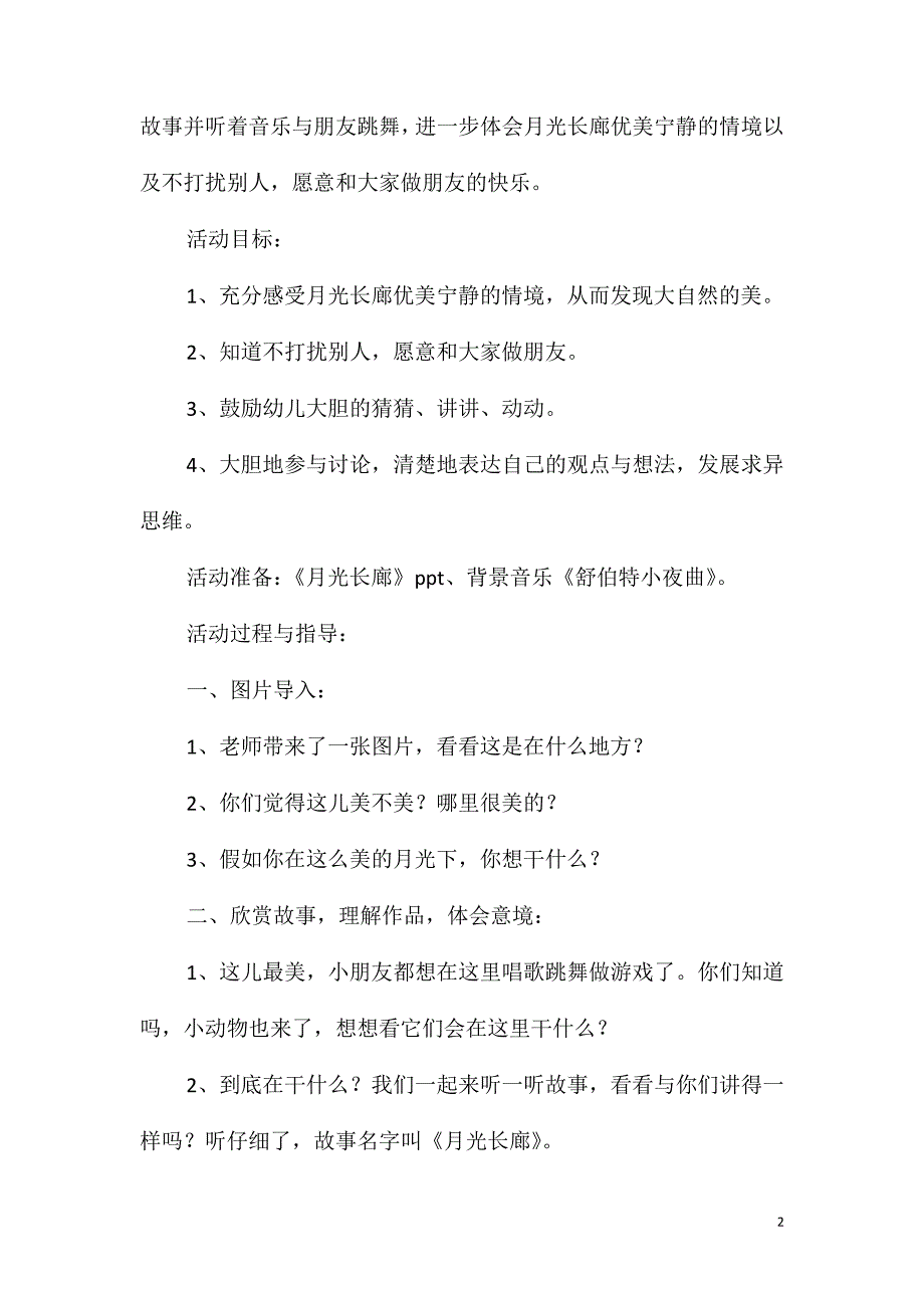 大班语言活动月光长廊教案反思_第2页