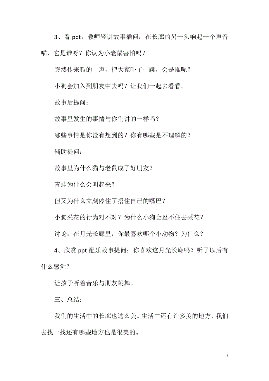 大班语言活动月光长廊教案反思_第3页