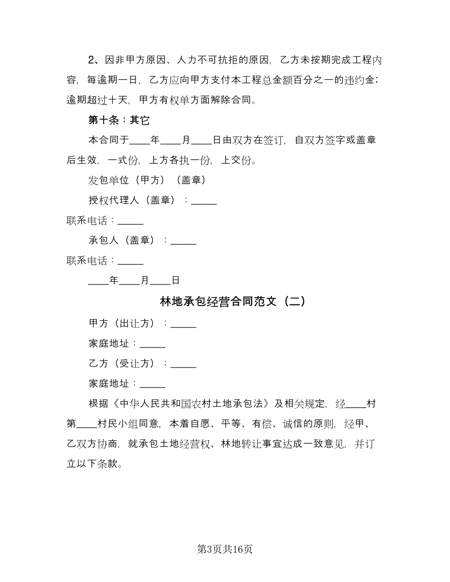 林地承包经营合同范文（六篇）.doc_第3页