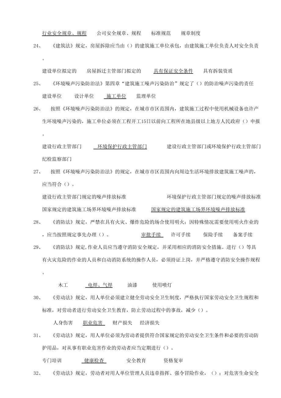 2023年建筑工程安全生产考核合格证B证人员题库.doc_第5页