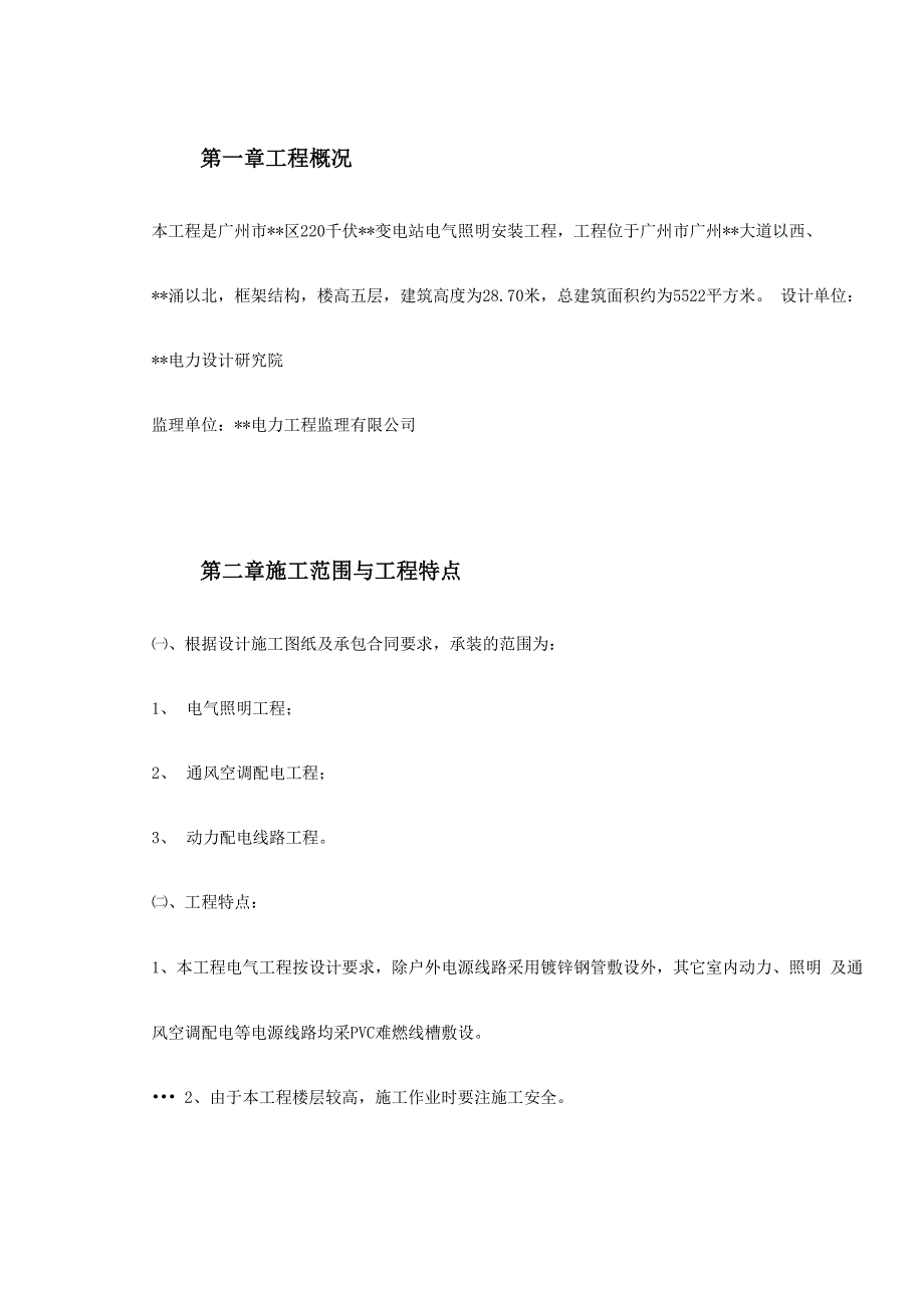 某变电站电气照明安装工程施工方案_第2页