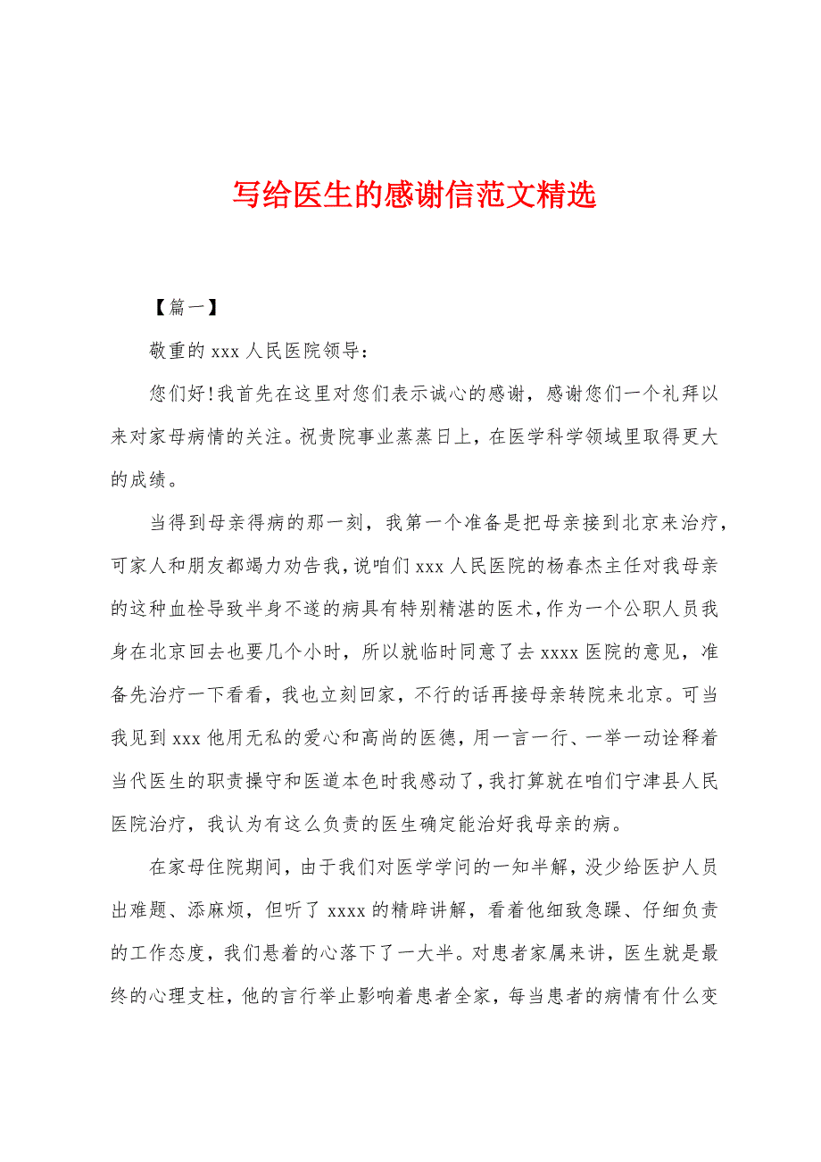 写给医生的感谢信范文精选.docx_第1页