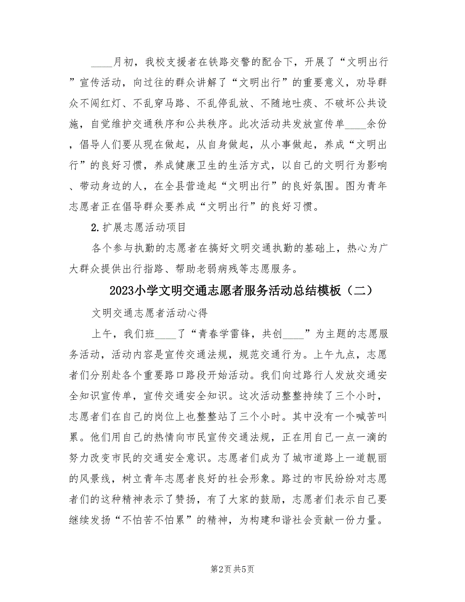 2023小学文明交通志愿者服务活动总结模板.doc_第2页