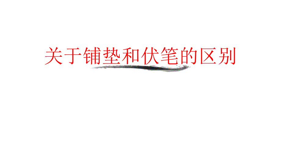 小说讲义——伏笔、铺垫、悬念、照应课件_第1页