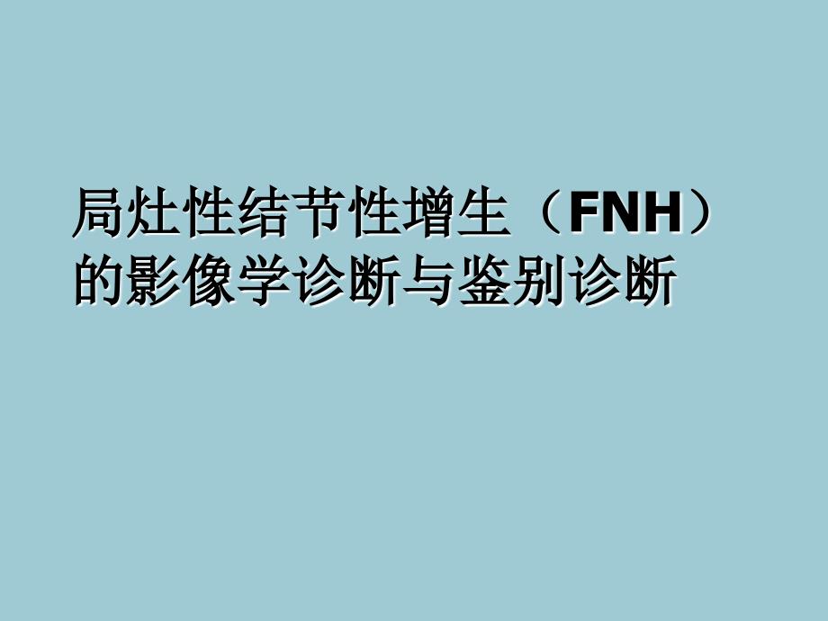 FNH的影像诊断及鉴别诊断_第1页