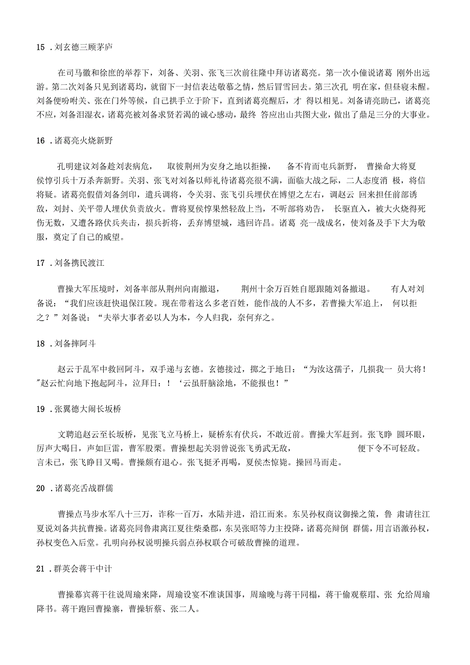 三国50个经典故事情节超简略版_第3页