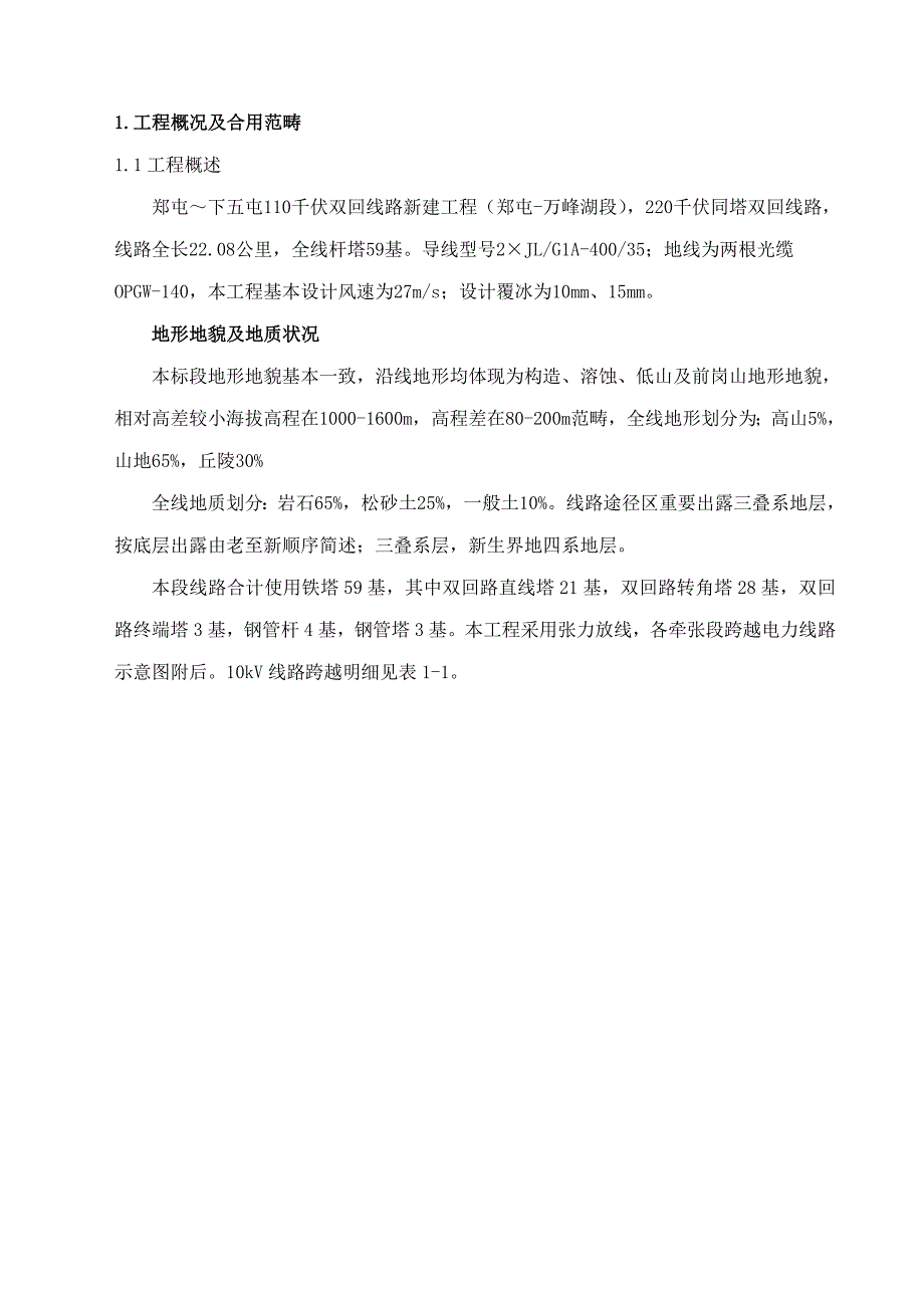 跨越10kV线路综合施工专题方案_第3页