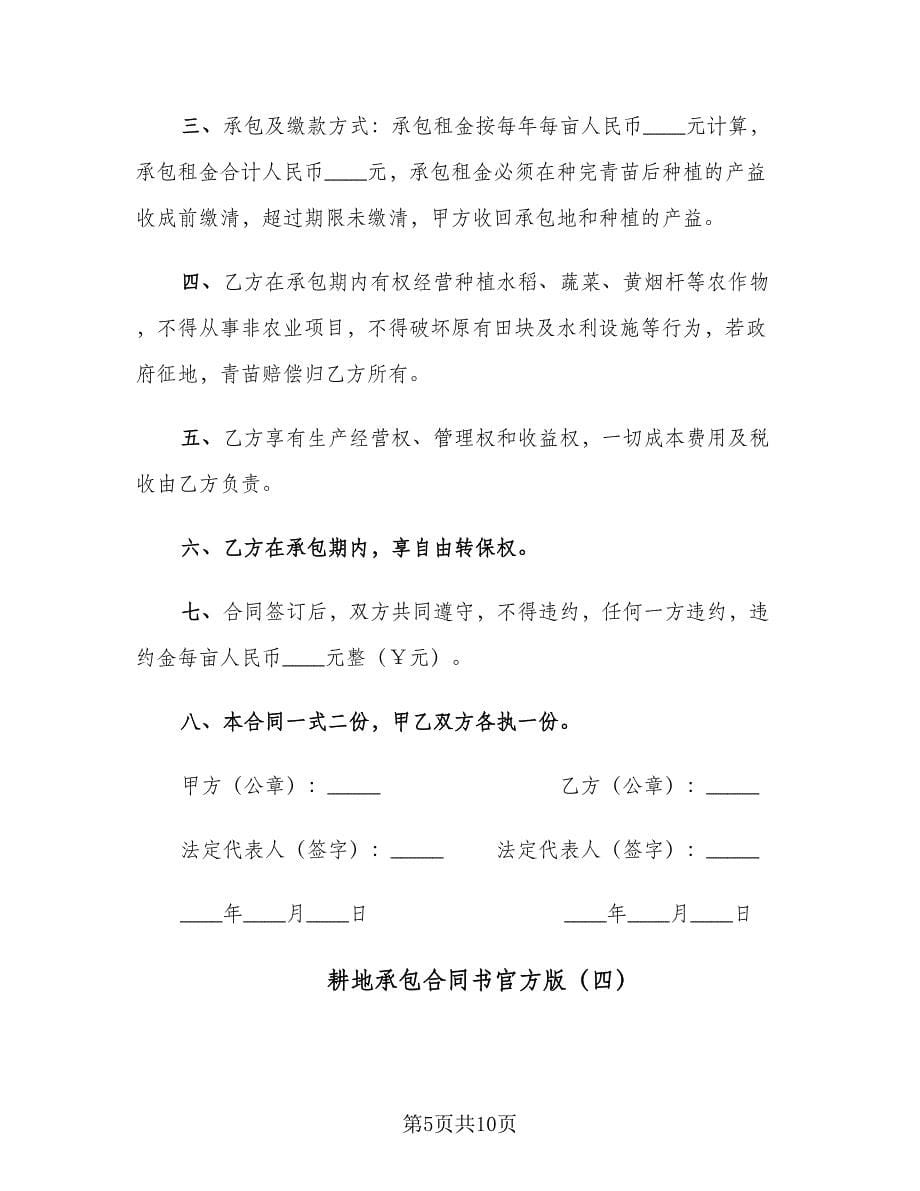 耕地承包合同书官方版（六篇）.doc_第5页