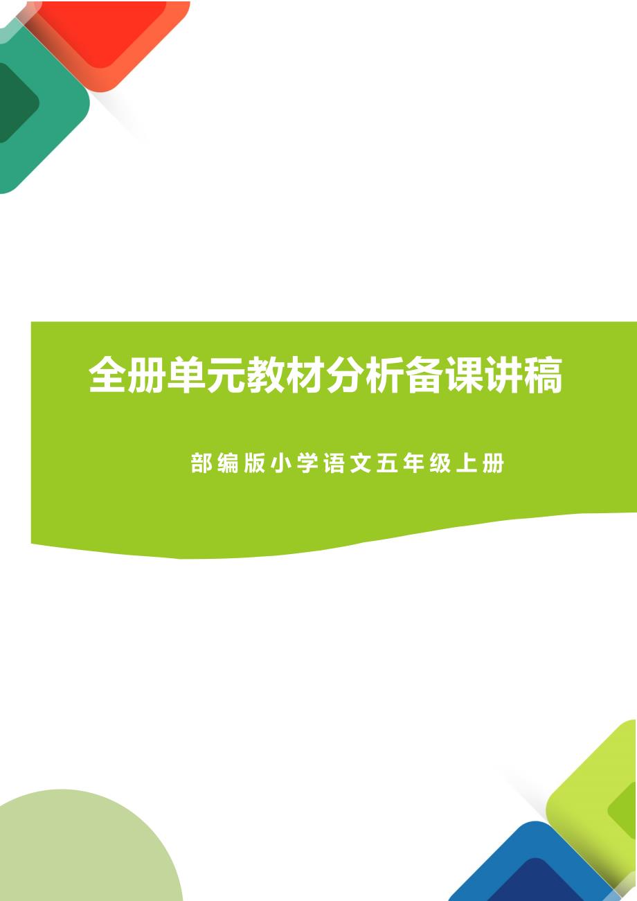 2023年部编版语文五年级上册全册单元分析_第1页