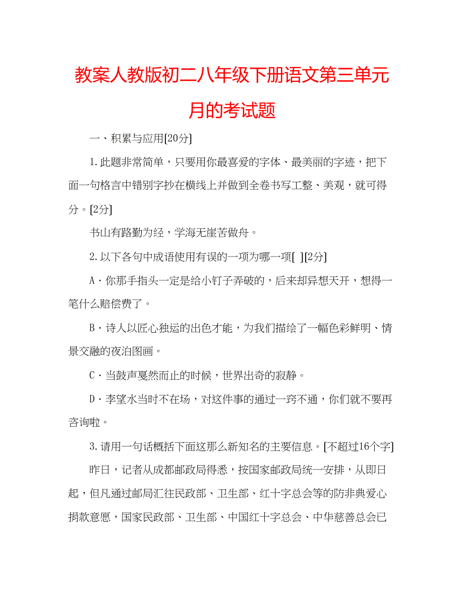 2023年教案人教版初二八级下册语文第三单元月的考试题.docx_第1页