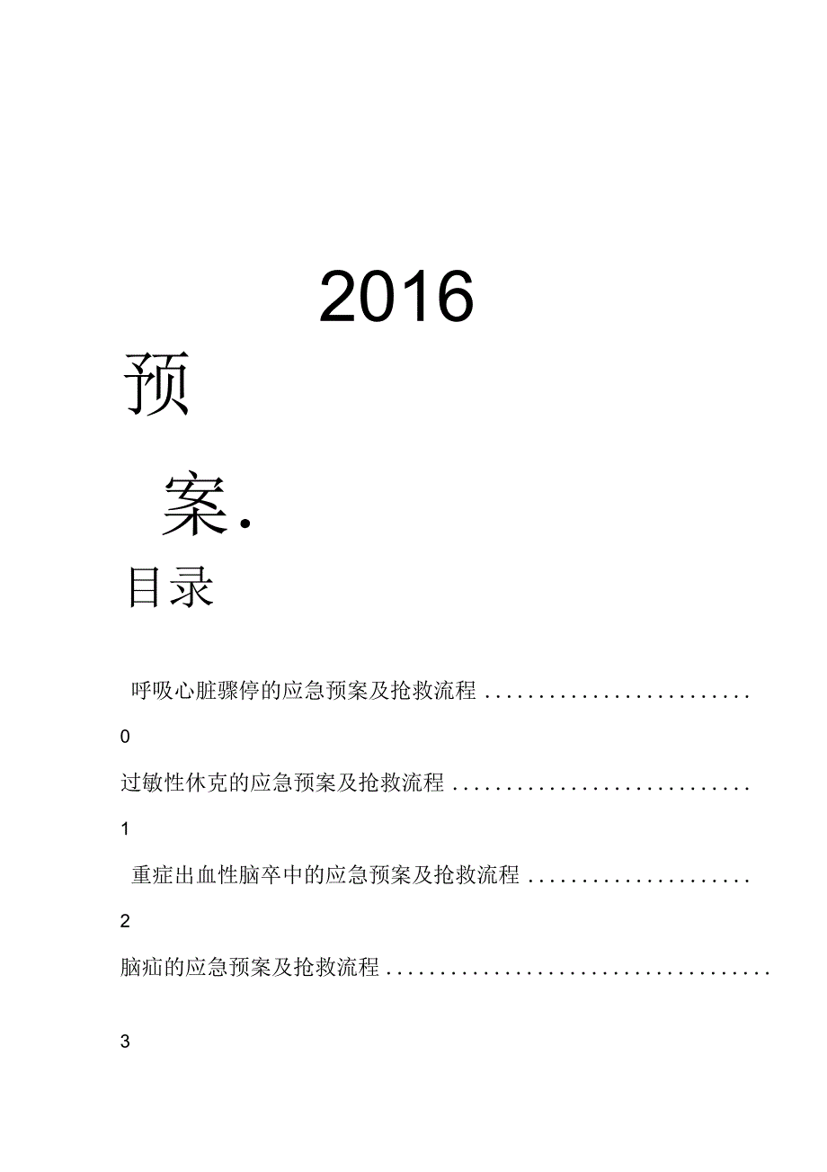 神经内科急危重症抢救预案_第1页