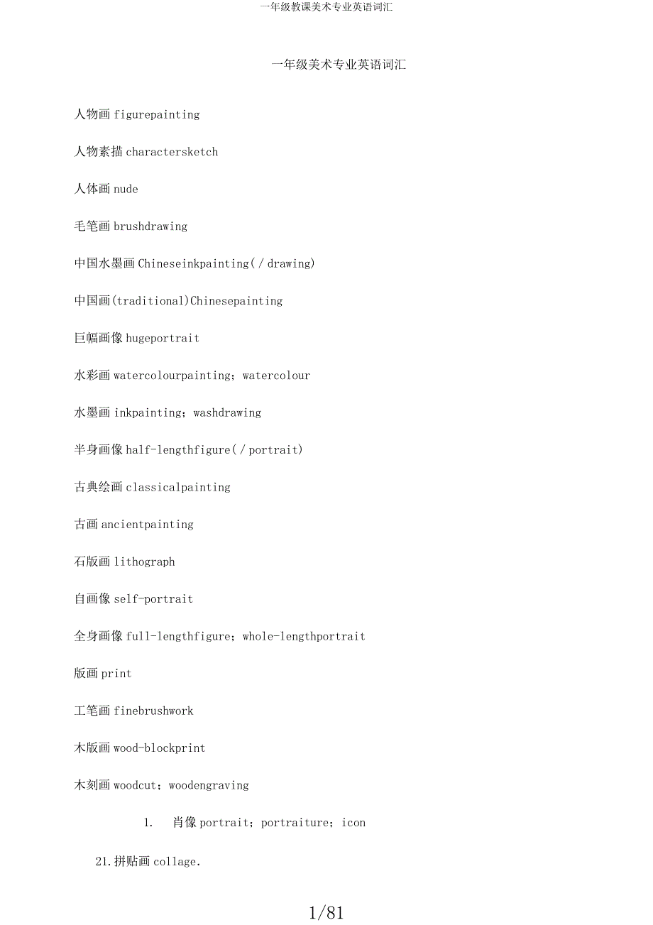 一年级教学美术专业英语词汇.docx_第1页