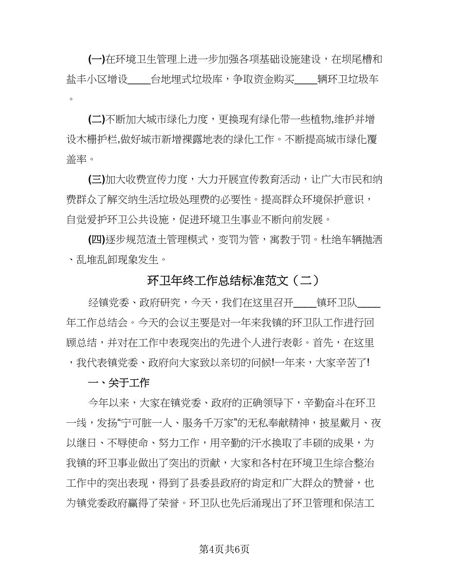 环卫年终工作总结标准范文（2篇）.doc_第4页