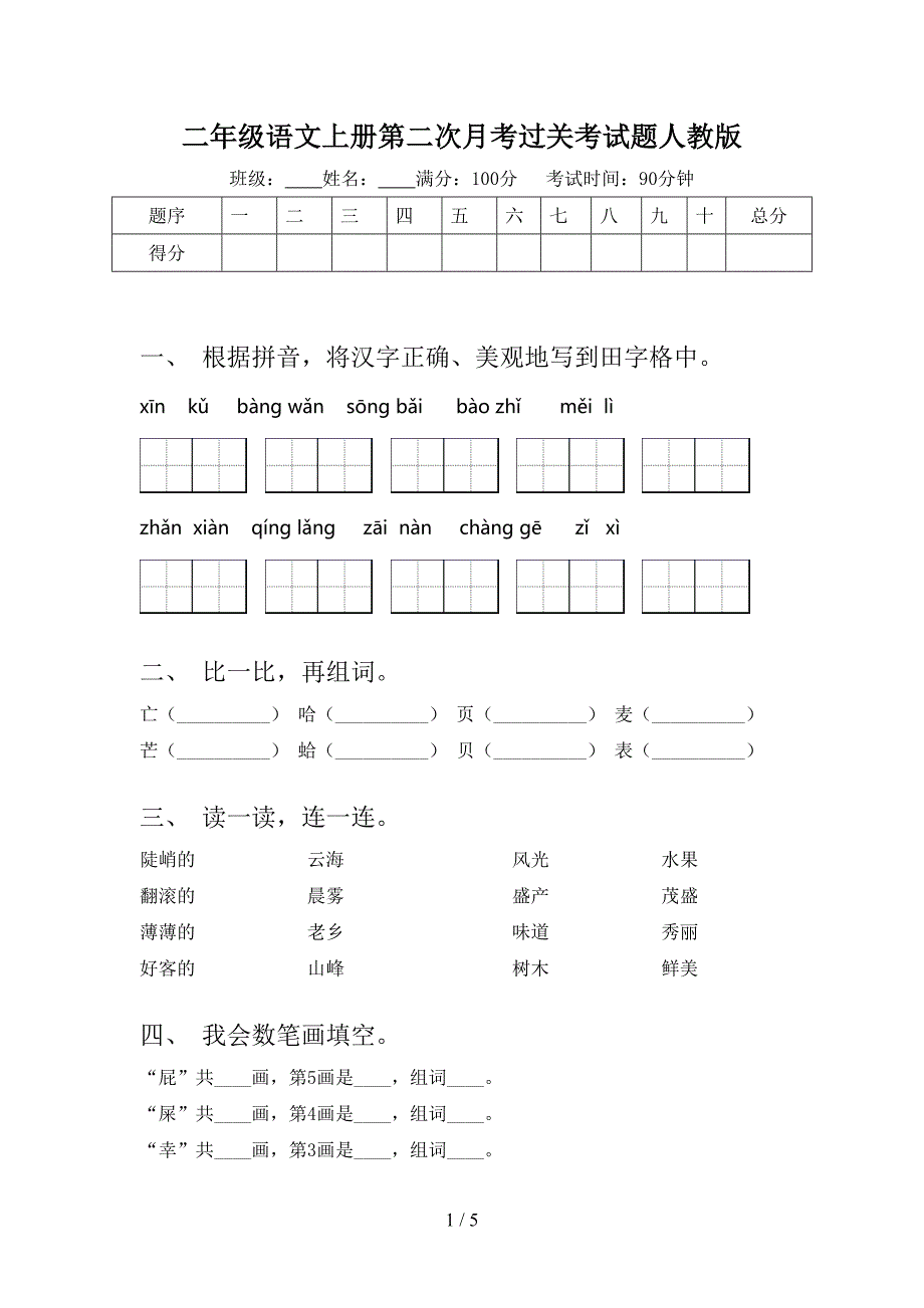 二年级语文上册第二次月考过关考试题人教版_第1页