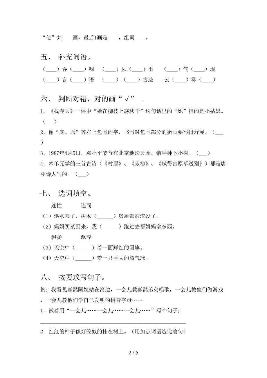 二年级语文上册第二次月考过关考试题人教版_第2页