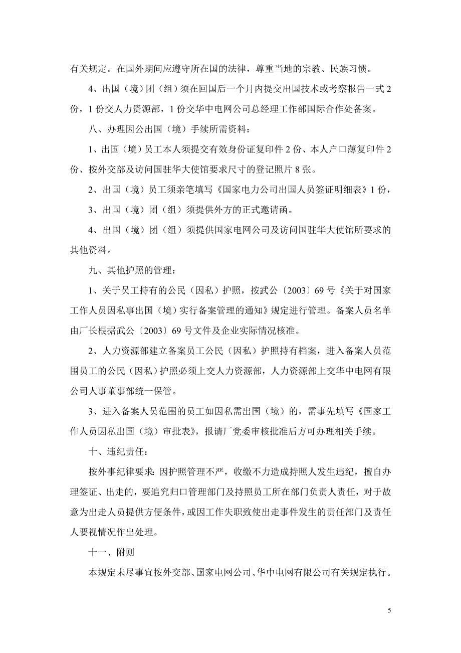 因公出国(境)管理暂行规定_第5页