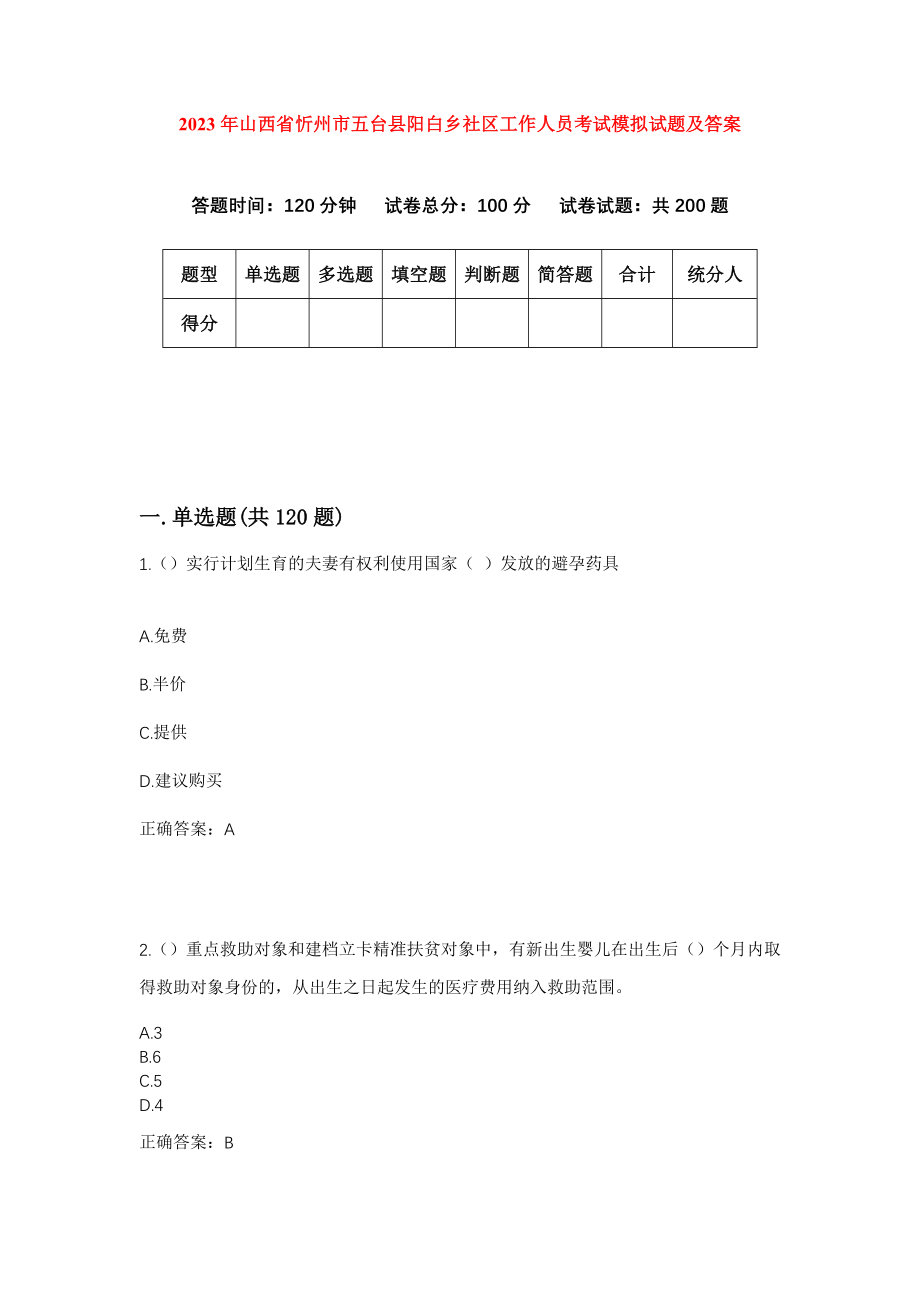 2023年山西省忻州市五台县阳白乡社区工作人员考试模拟试题及答案_第1页