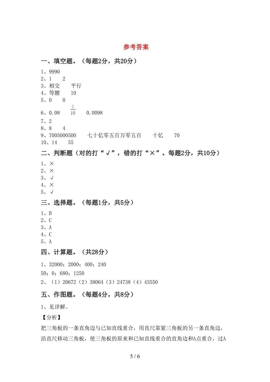 新课标数学四年级下册期末考试卷(真题).doc_第5页