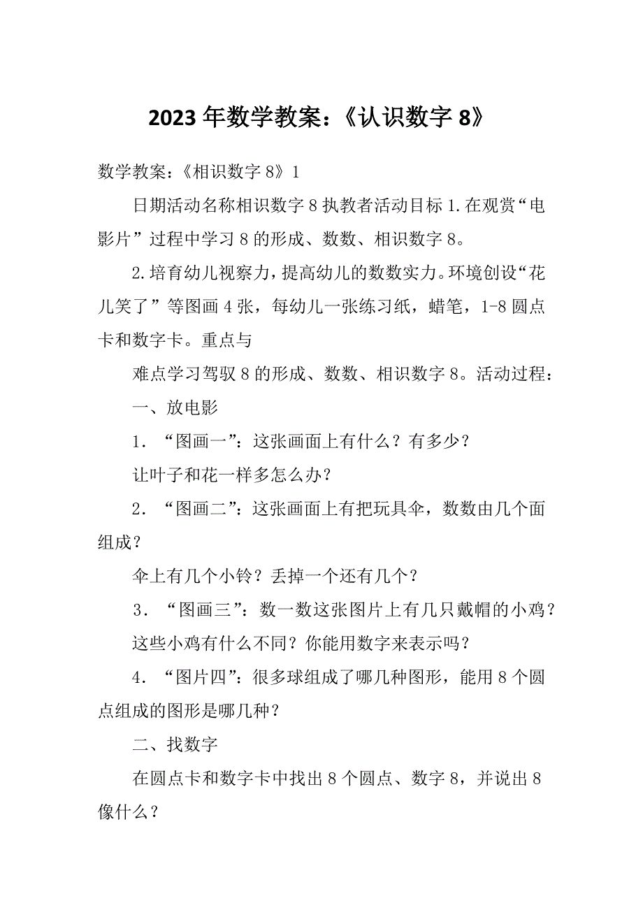 2023年数学教案：《认识数字8》_第1页