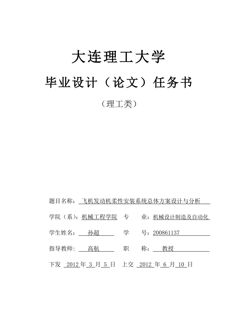 毕业论文设计--任务书--飞机发动机柔性安装系统总体方案设计与分析.doc_第1页