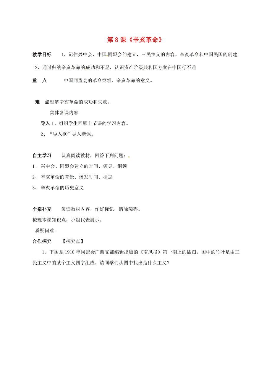 天津市滨海新区八年级历史上册第二单元第8课辛亥革命导学案无答案新人教版_第1页