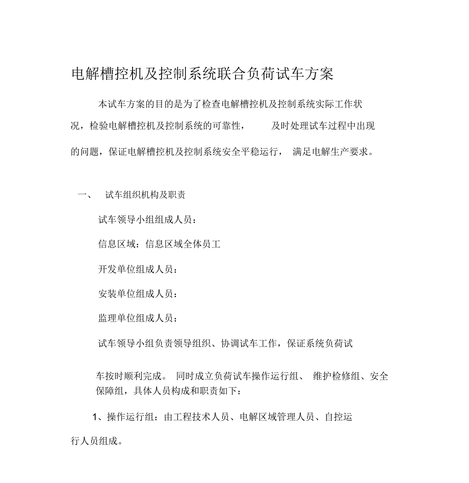 电解操控机及控制系统联合负荷试车方案_第1页