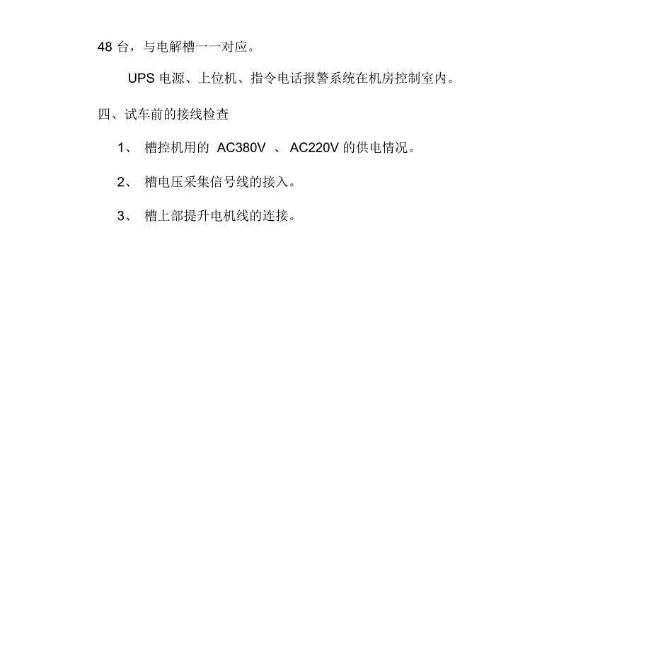 电解操控机及控制系统联合负荷试车方案_第4页