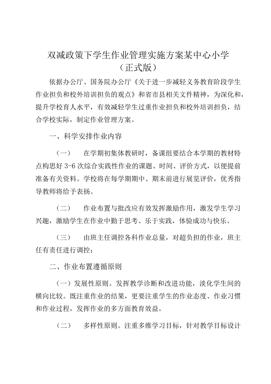 双减政策下学生作业管理实施方案某中心小学（正式版）_第1页