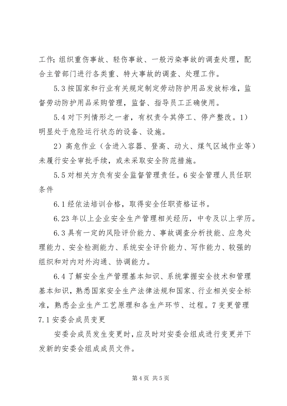 2023年公司机构设置及管理制度.docx_第4页