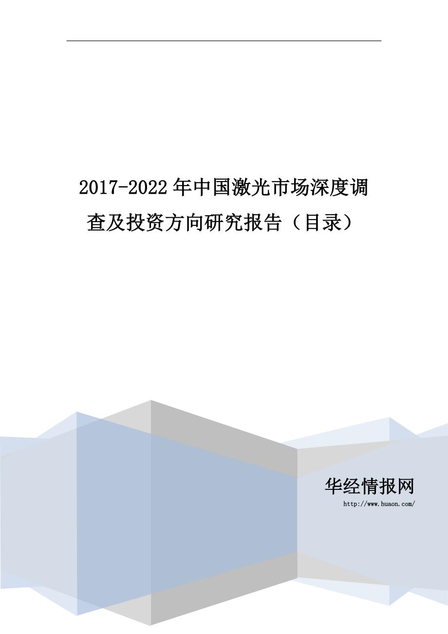 2017-2022年中国激光市场深度调查及投资方向研究报告(目录)_第1页