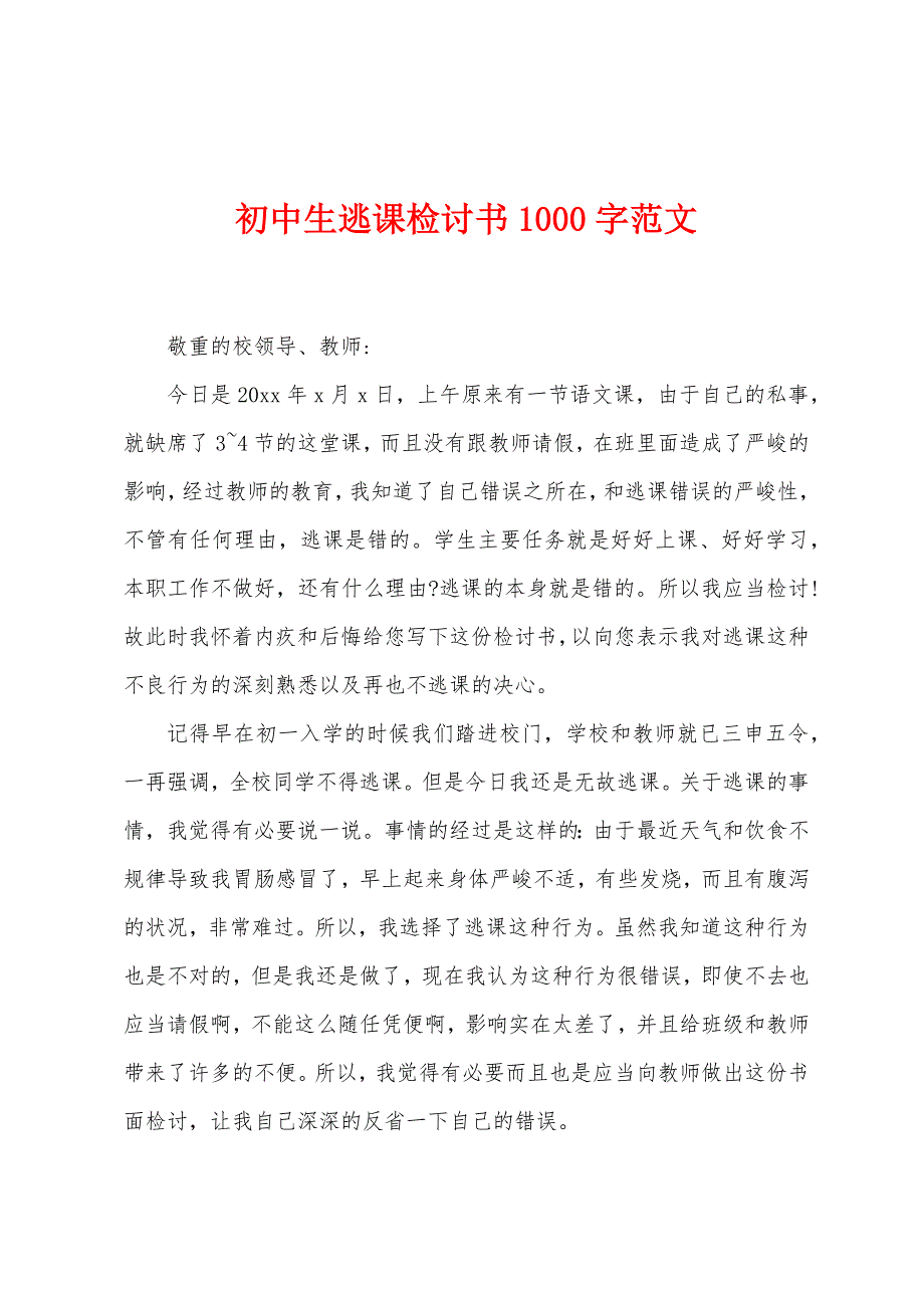 初中生逃课检讨书1000字范文.docx_第1页