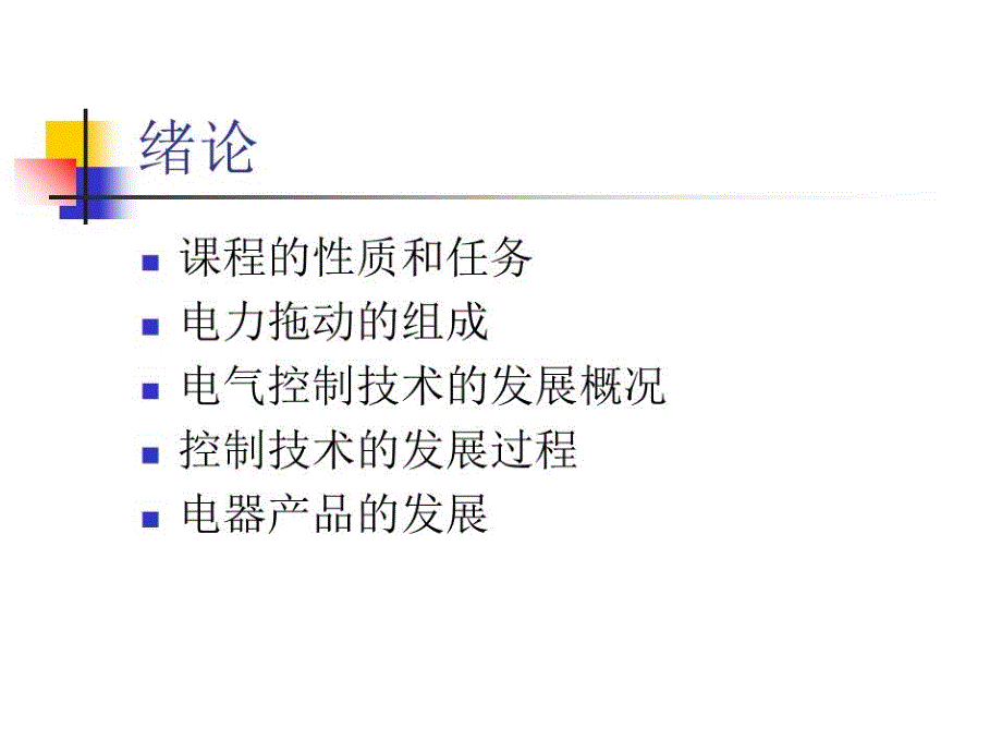 工厂电气控制设备课件.ppt_第2页