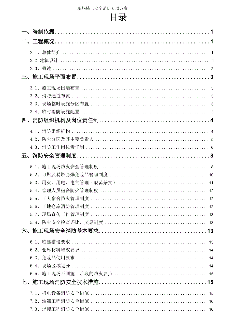 施工消防安全技术方案_第1页