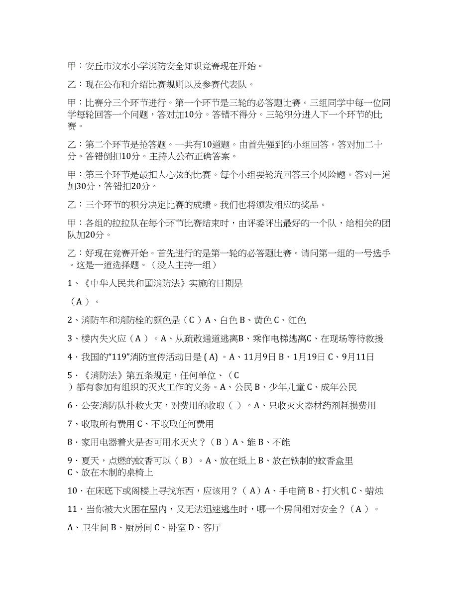 2021年消防安全知识竞赛题及主持词.docx_第1页