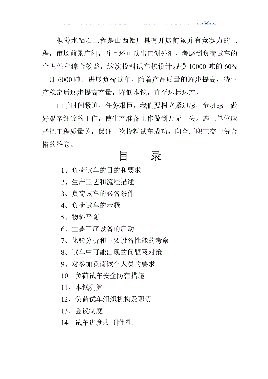 铝厂拟薄水铝石工程拟薄水铝石负荷试车方案_第2页