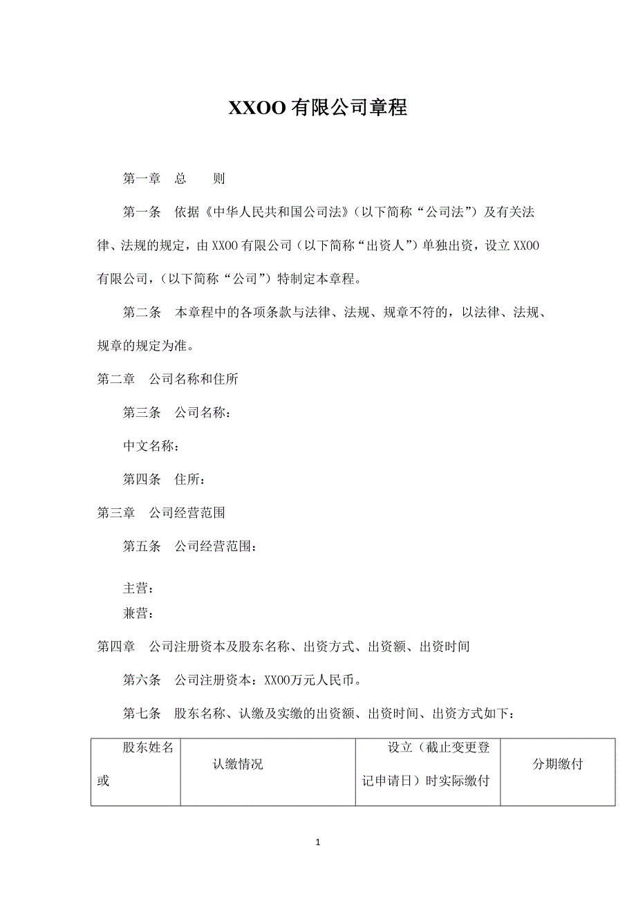 法人独资有限责任公司章程.docx_第1页