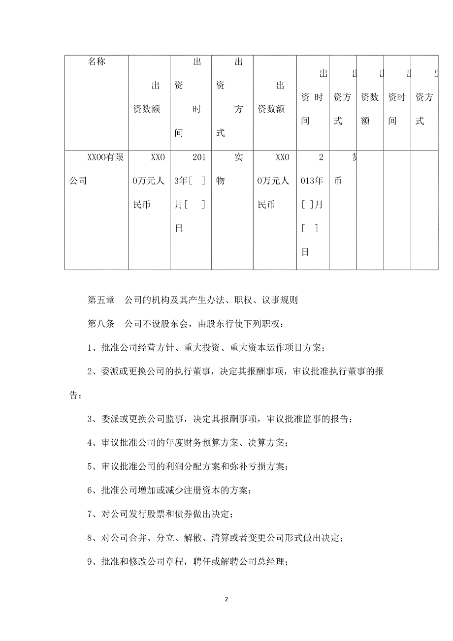 法人独资有限责任公司章程.docx_第2页