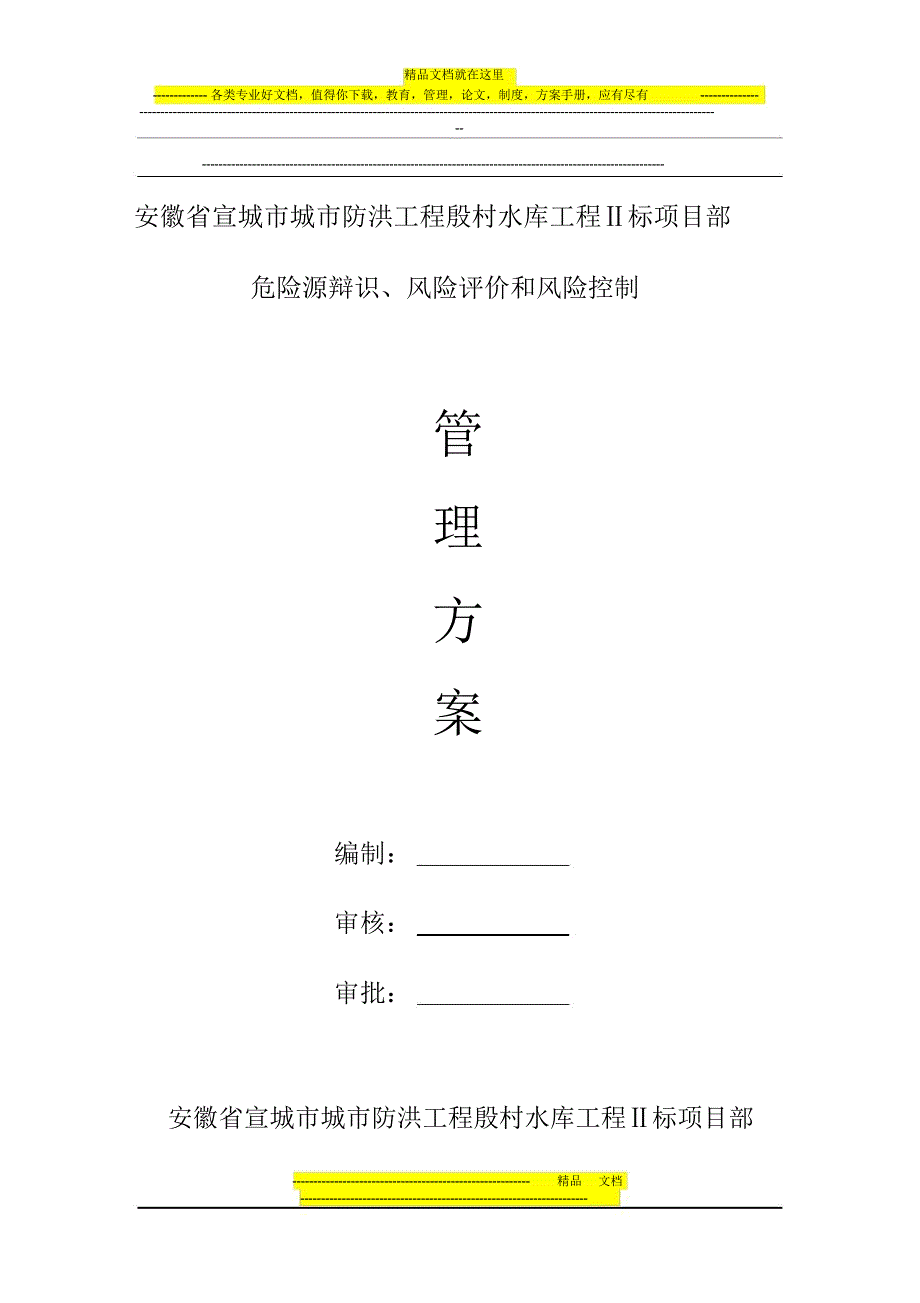 危险源辩识、风险评价和风险控制管理方案_第1页