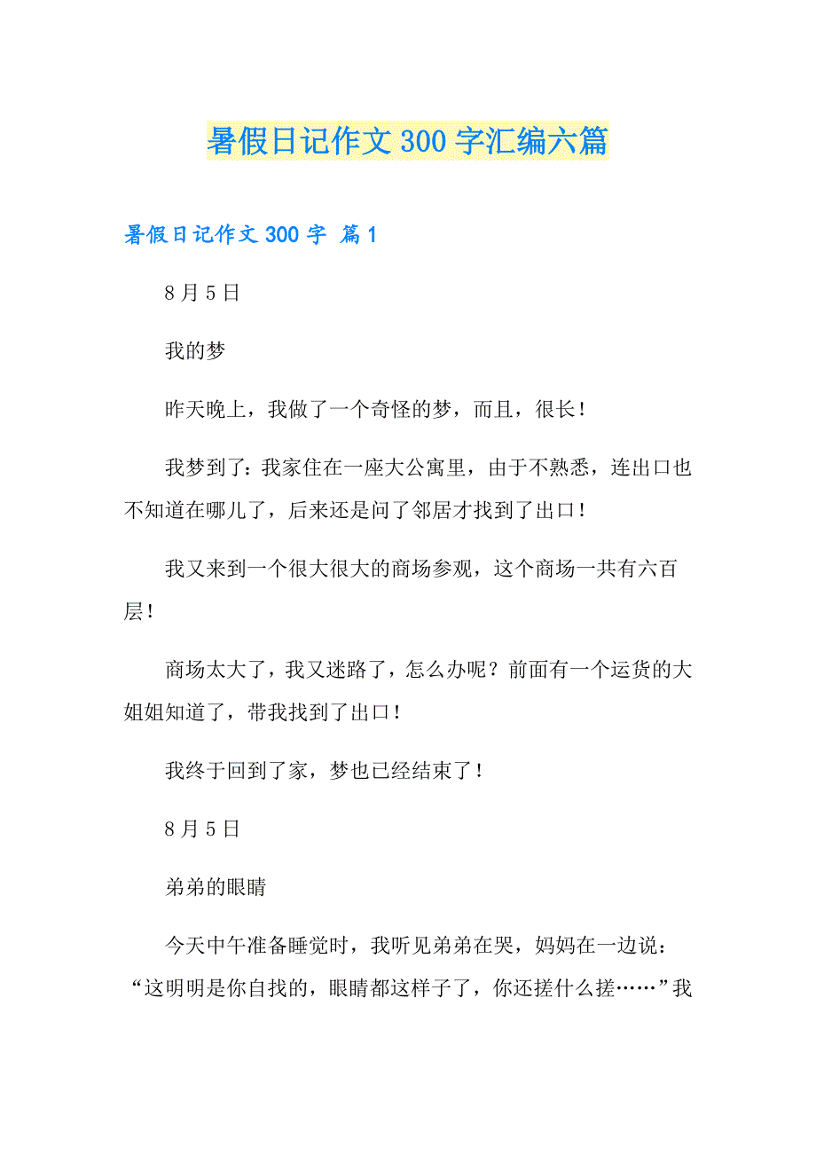 暑假日记作文300字汇编六篇_第1页