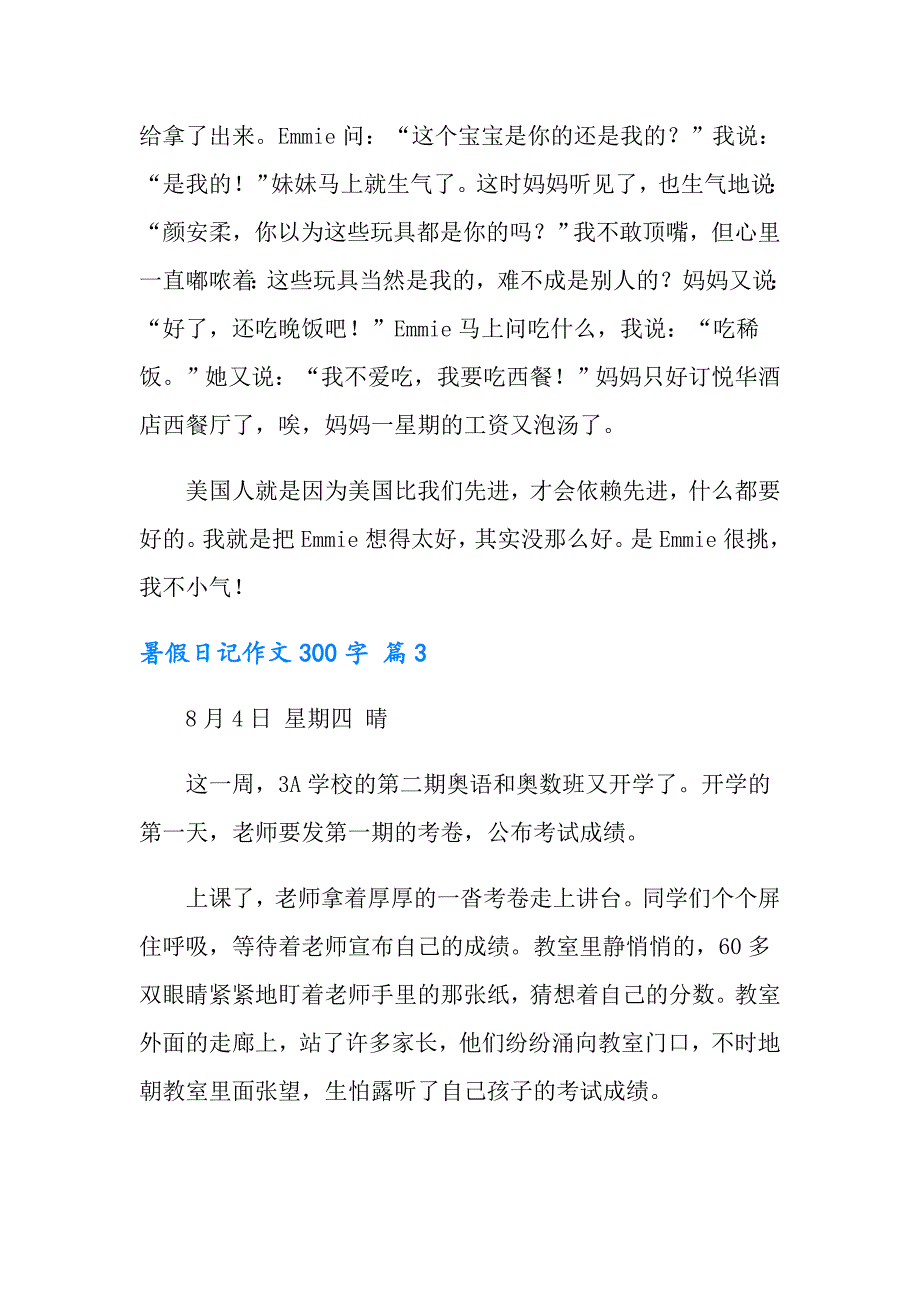 暑假日记作文300字汇编六篇_第3页