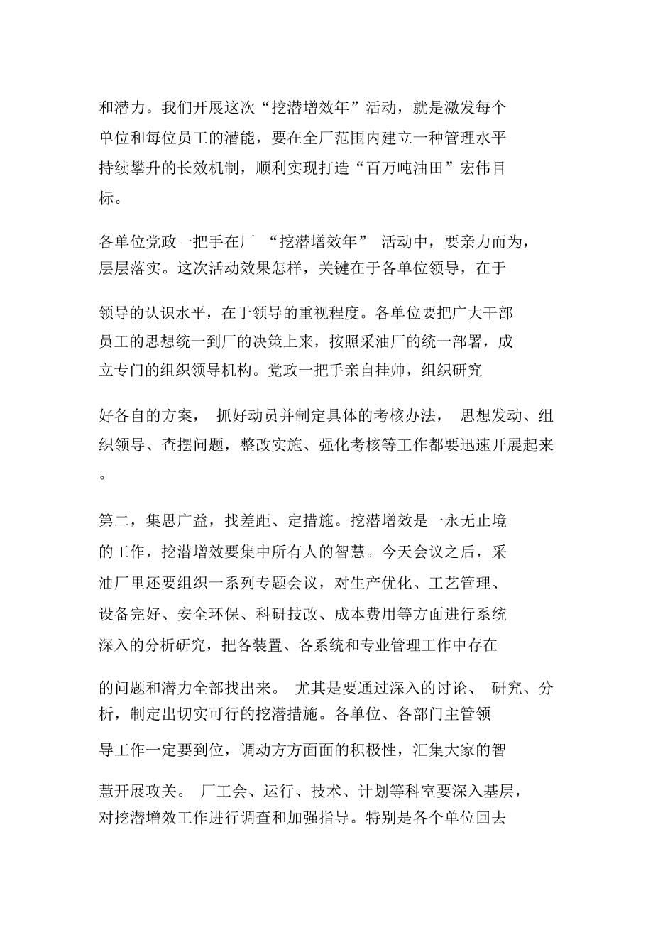 准东采油厂厂长在挖潜增效动员会上的讲话_第5页